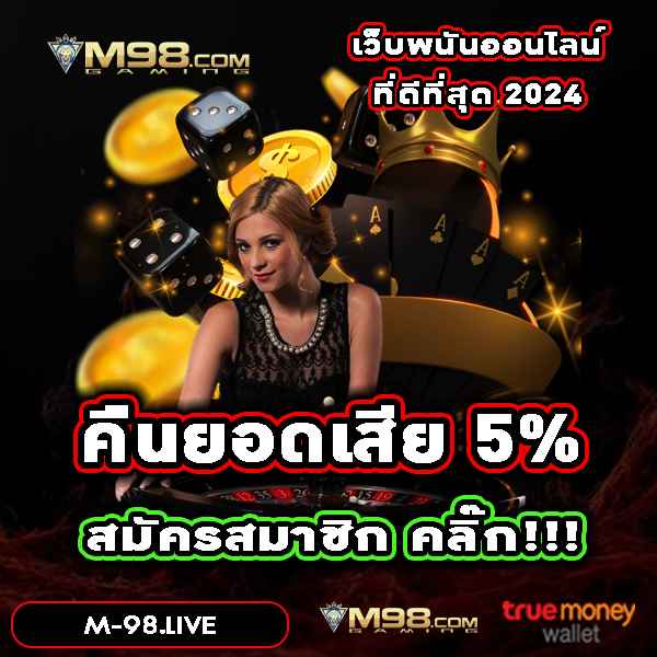 M98 เว็บพนันออนไลน์เว็บตรงอันดับ 1 สมัครฟรี รับโบนัสทันที 10%